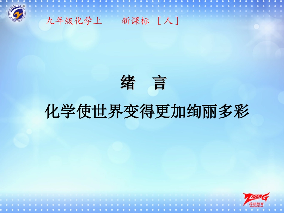 绪言化学使世界变得更加绚丽多彩-(8)_第1页
