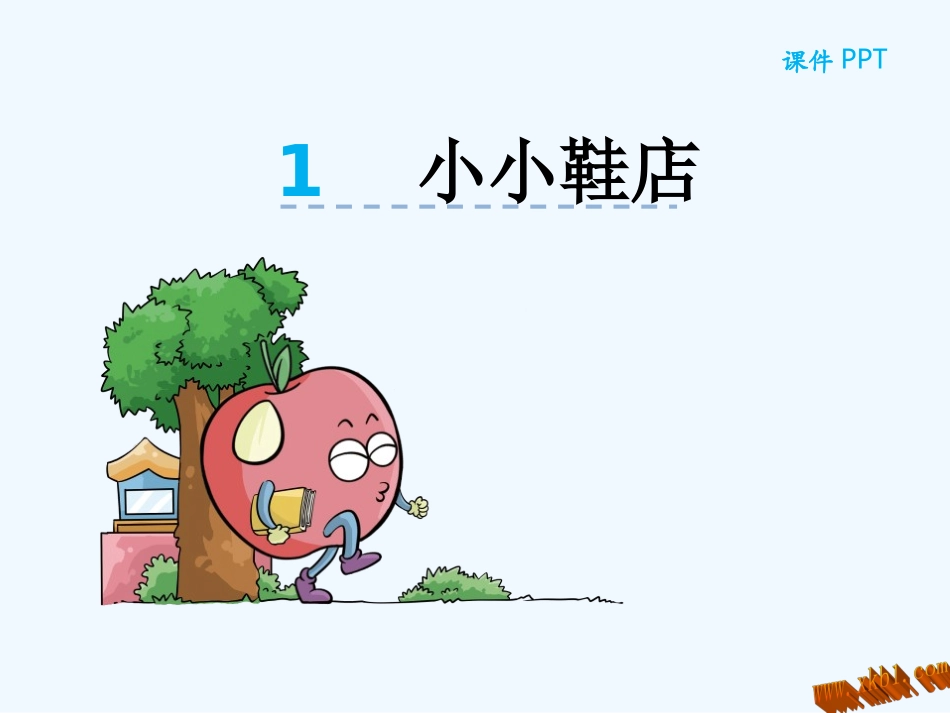 小学数学北师大2011课标版三年级小小鞋店的课件_第1页