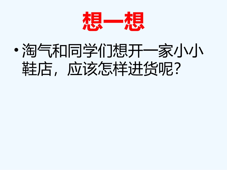 小学数学北师大2011课标版三年级小小鞋店的课件_第3页