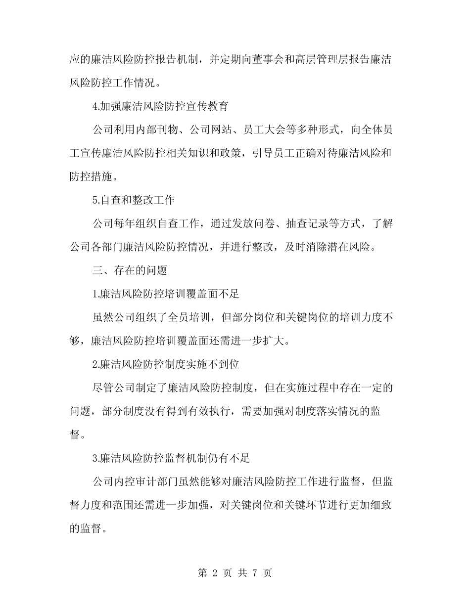 2024公司廉洁风险防控工作总结范本(二篇) _第2页