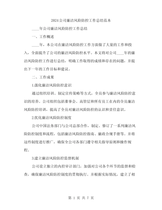 2024公司廉洁风险防控工作总结范本(二篇) 