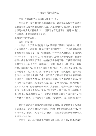 2022五四青年节的讲话稿(真题13篇) 
