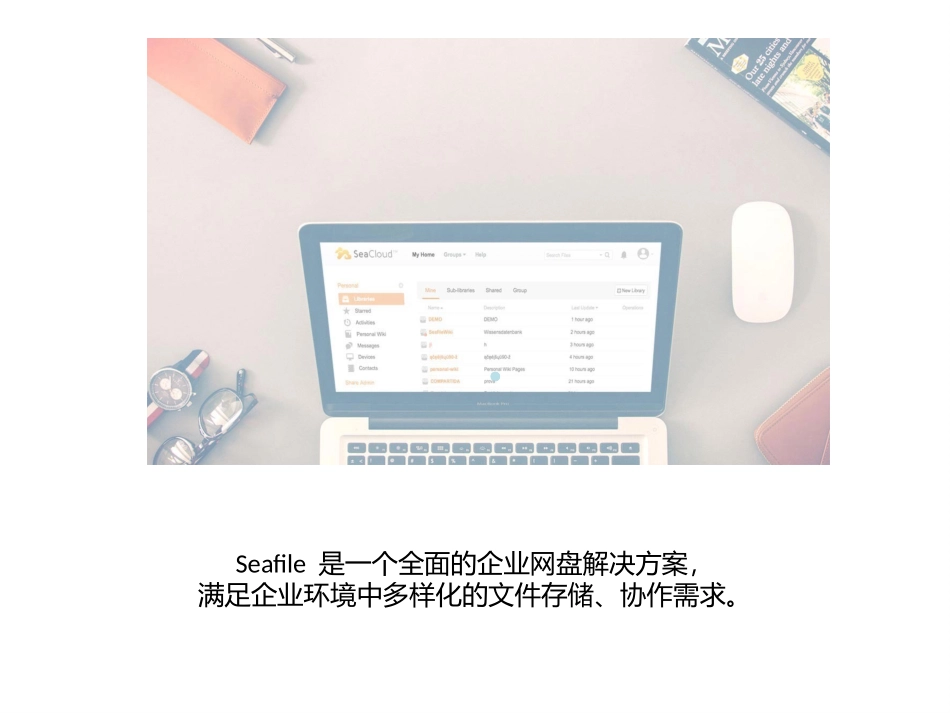 Seafile-企业网盘方案_第2页