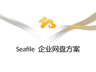 Seafile-企业网盘方案
