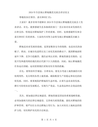 2024年全县制止耕地抛荒交流会讲话范文(二) 