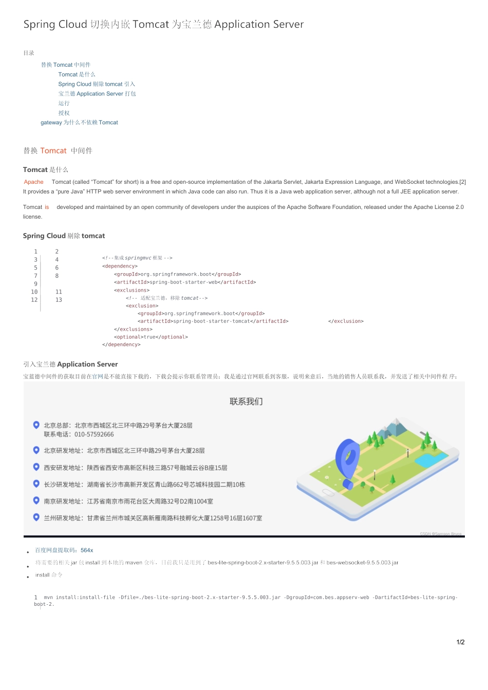 Spring Cloud切换内嵌Tomcat为宝兰德Application Server_springboot 使用宝兰德中间件替换_第1页