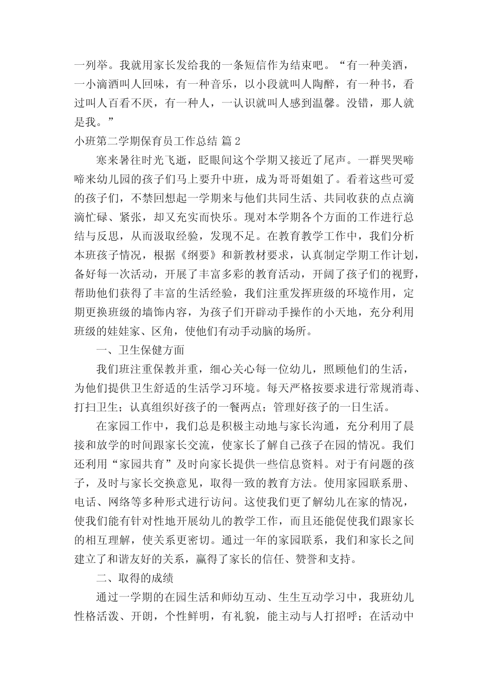 小班第二学期保育员工作总结(真题16篇) _第2页