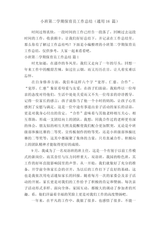 小班第二学期保育员工作总结(真题16篇) 