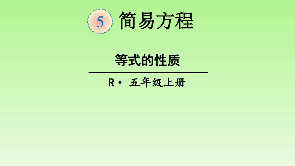 等式的性质-(2)_第1页