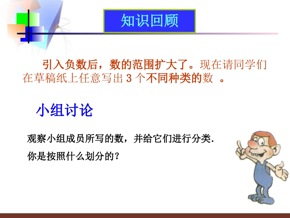 有理数1.2.1.2.1有理数课件(人教新课标七年级上)_第2页