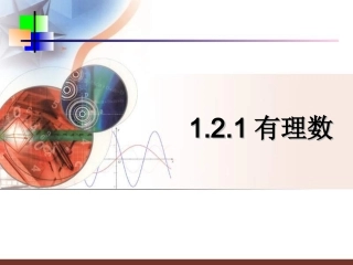 有理数1.2.1.2.1有理数课件(人教新课标七年级上)