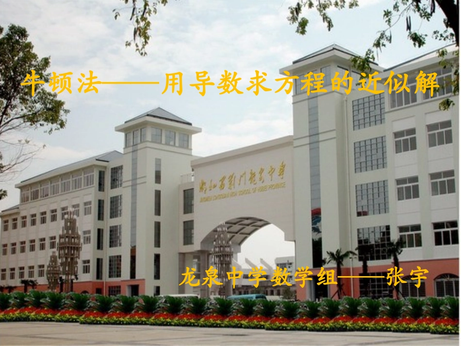 探究与发现牛顿法──用导数方法求方程的近似解_第1页