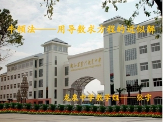 探究与发现牛顿法──用导数方法求方程的近似解