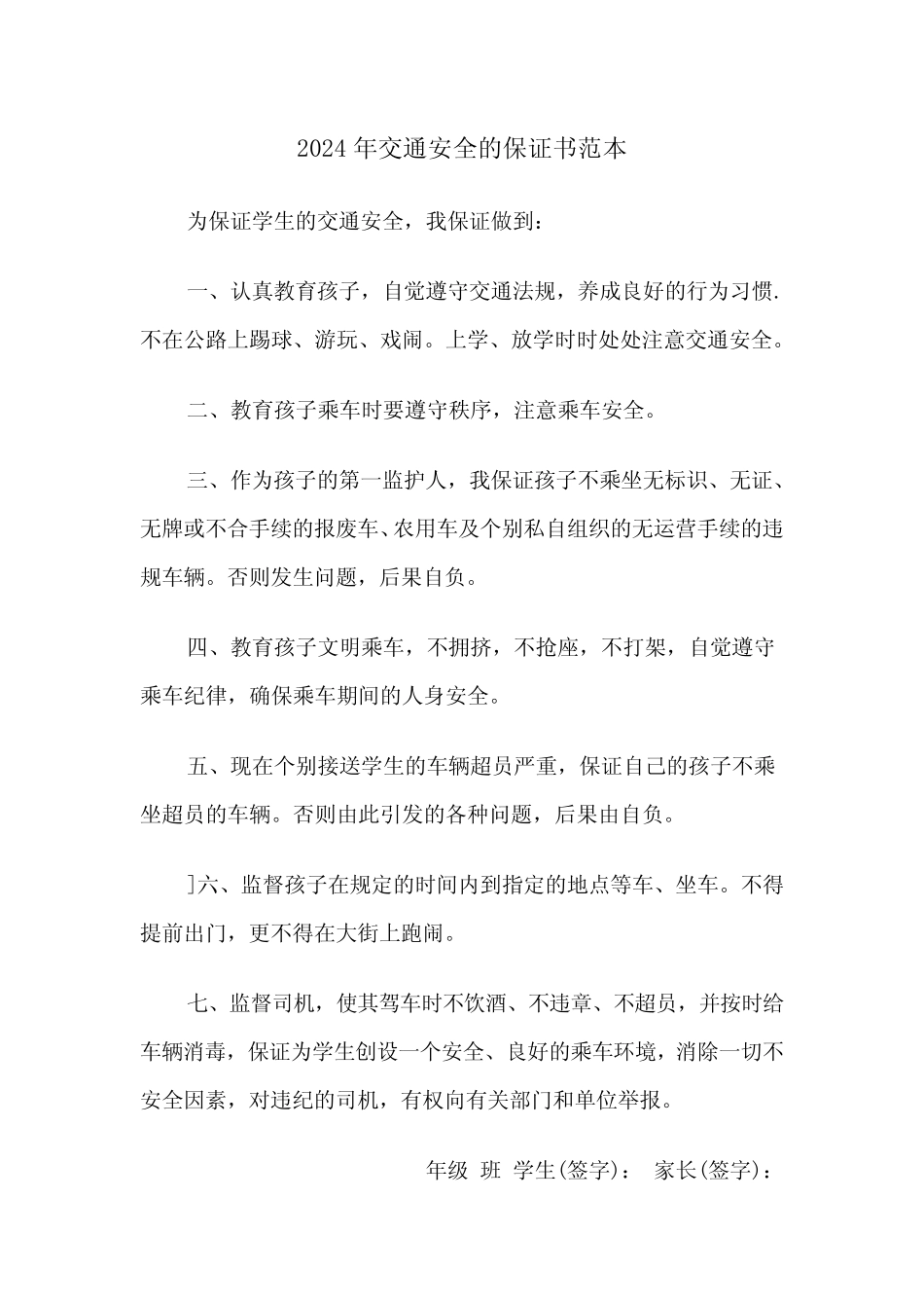 2024年交通安全的保证书范本(3)_第1页