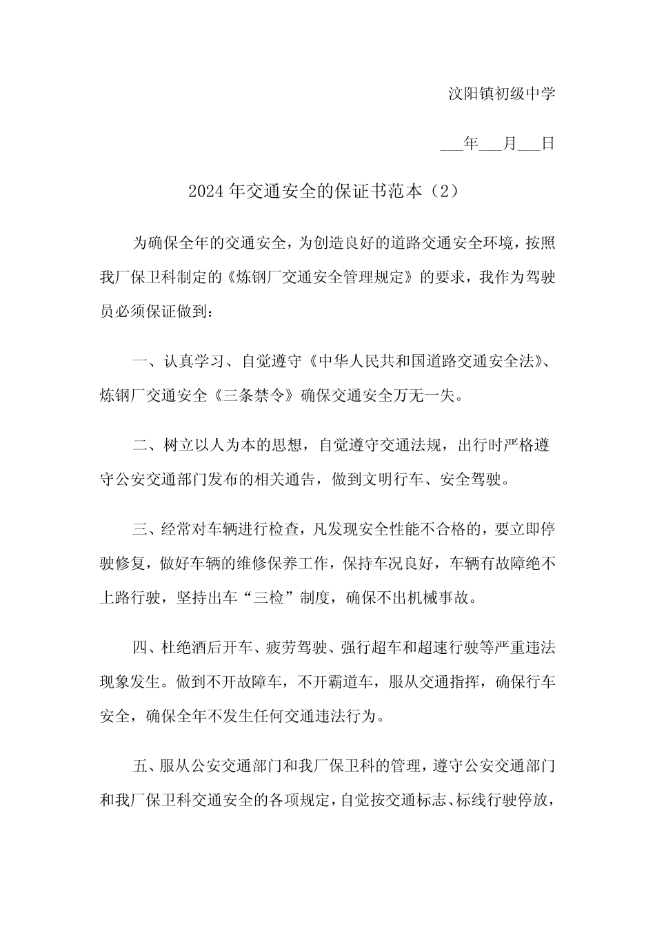 2024年交通安全的保证书范本(3)_第2页