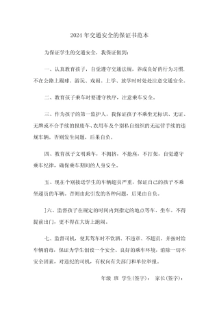 2024年交通安全的保证书范本(3)
