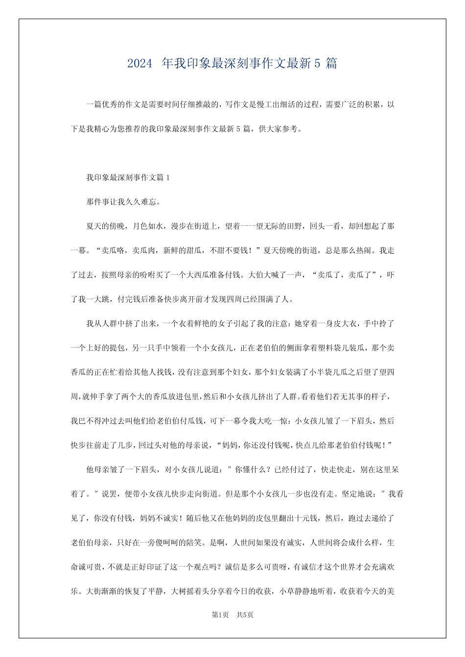 2024年我印象最深刻事作文最新5 _第1页