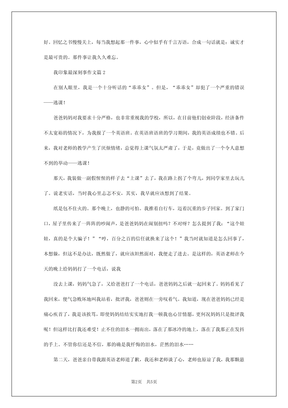 2024年我印象最深刻事作文最新5 _第2页