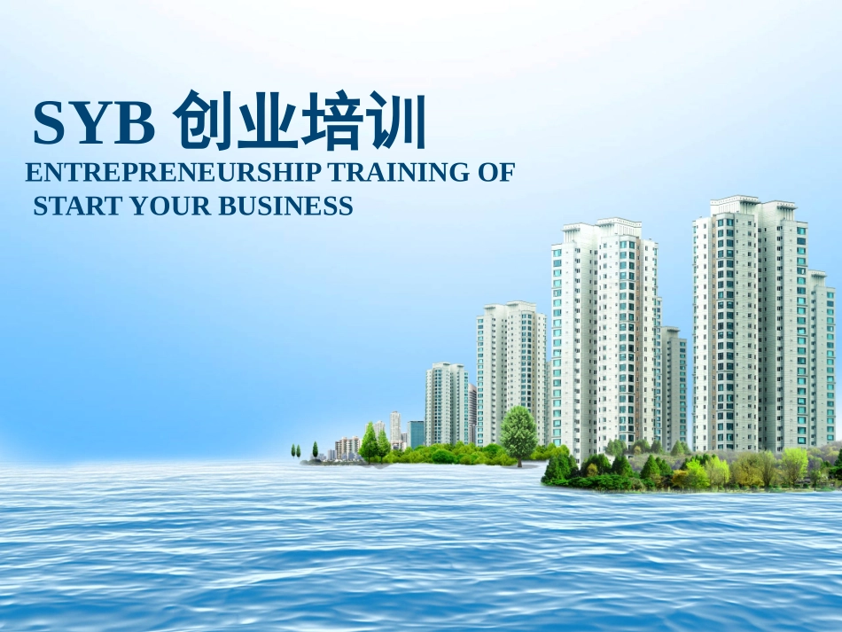 SYB创业培训课程-开班课课件_第1页