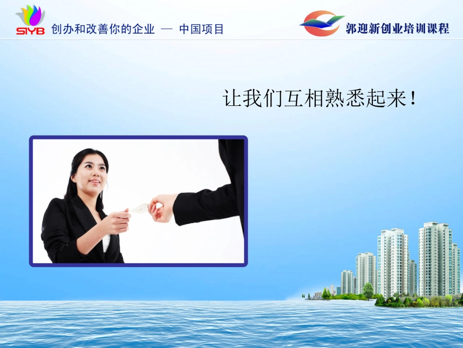 SYB创业培训课程-开班课课件_第2页