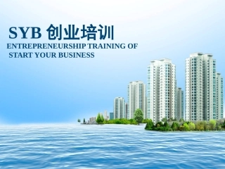SYB创业培训课程-开班课课件