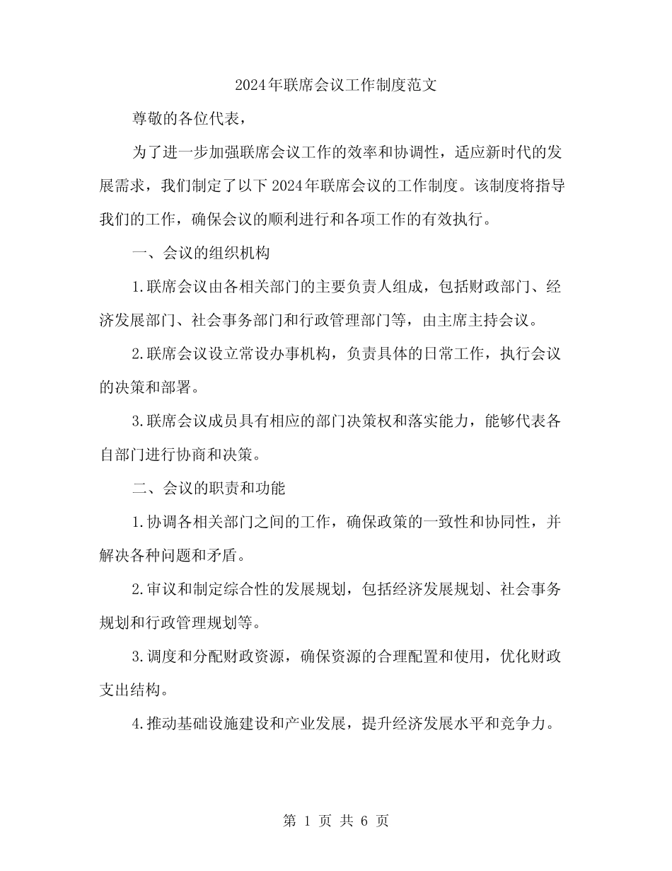 2024年联席会议工作制度范文(二)_第1页