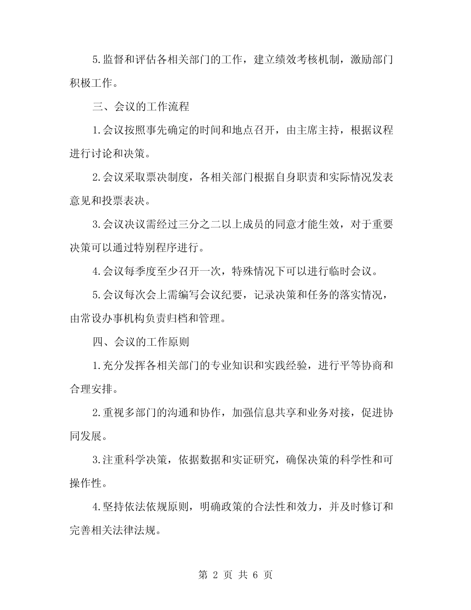 2024年联席会议工作制度范文(二)_第2页