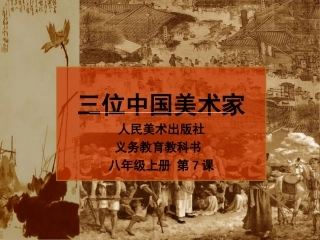 7.三位中国美术家