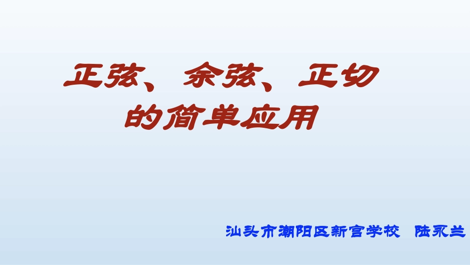 正弦、余弦、正切函数的简单应用-(3)_第1页