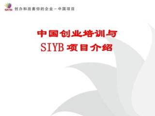 SYB创业培训全课件