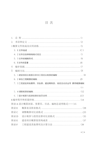 T／CCEAS 005-2023 建设项目设计概算编审规范