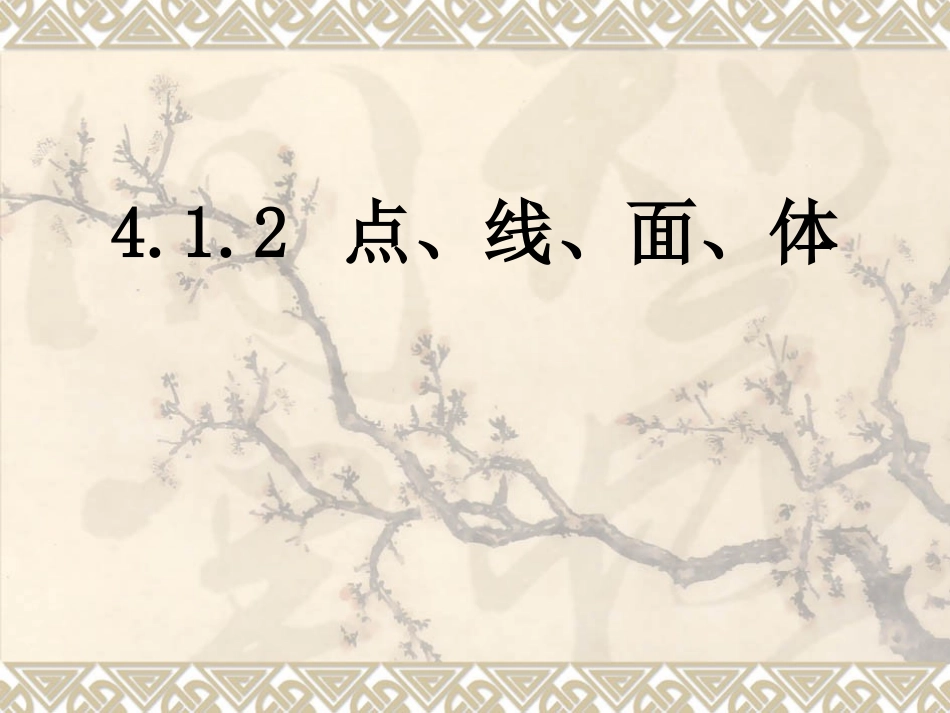 4.1.2点、线、面、体-(2)_第1页