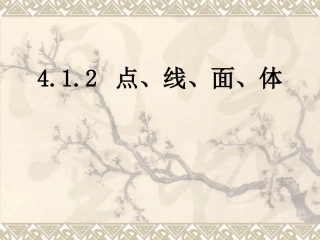 4.1.2点、线、面、体-(2)