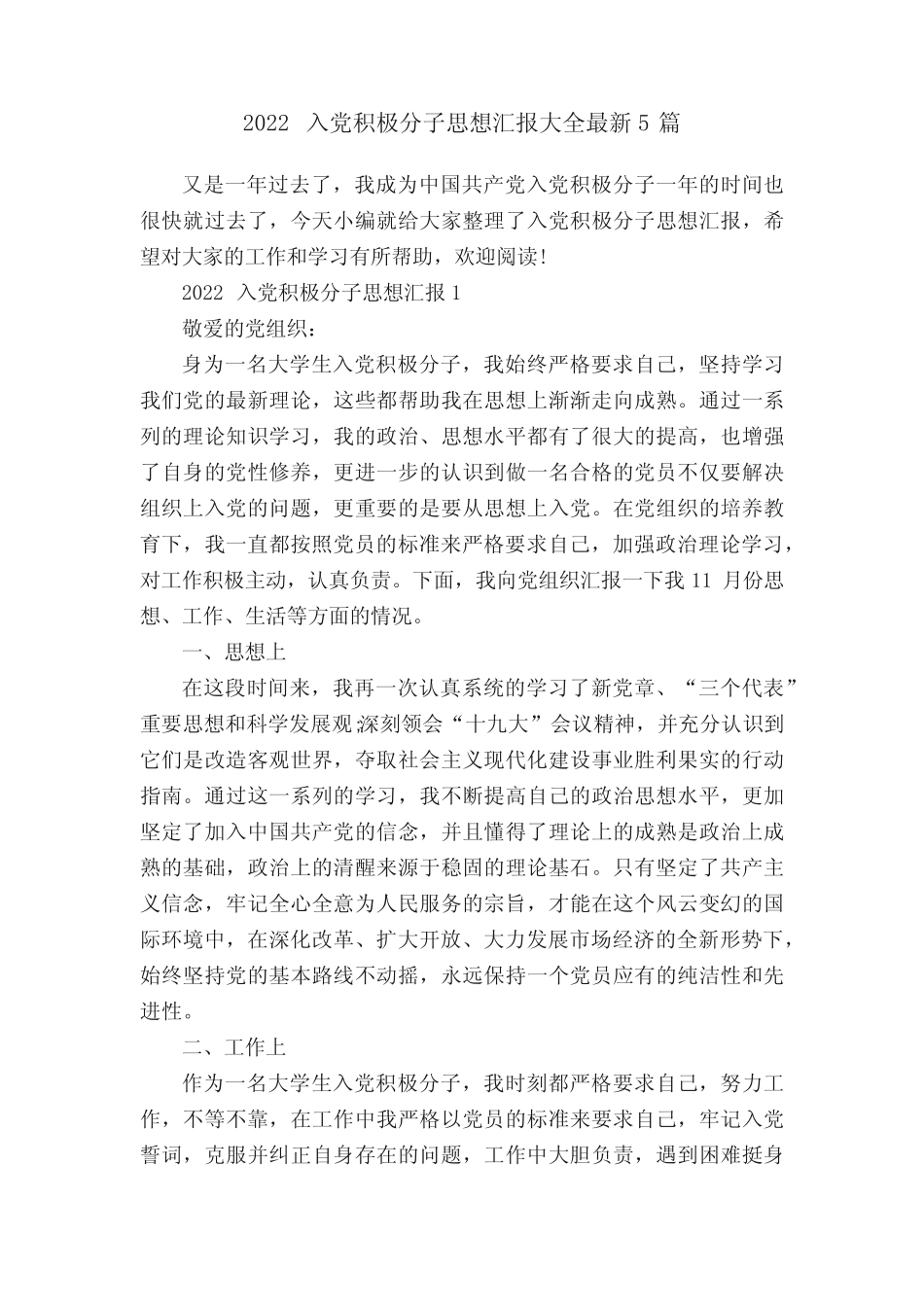 2022入党积极分子思想汇报大全最新5篇 _第1页