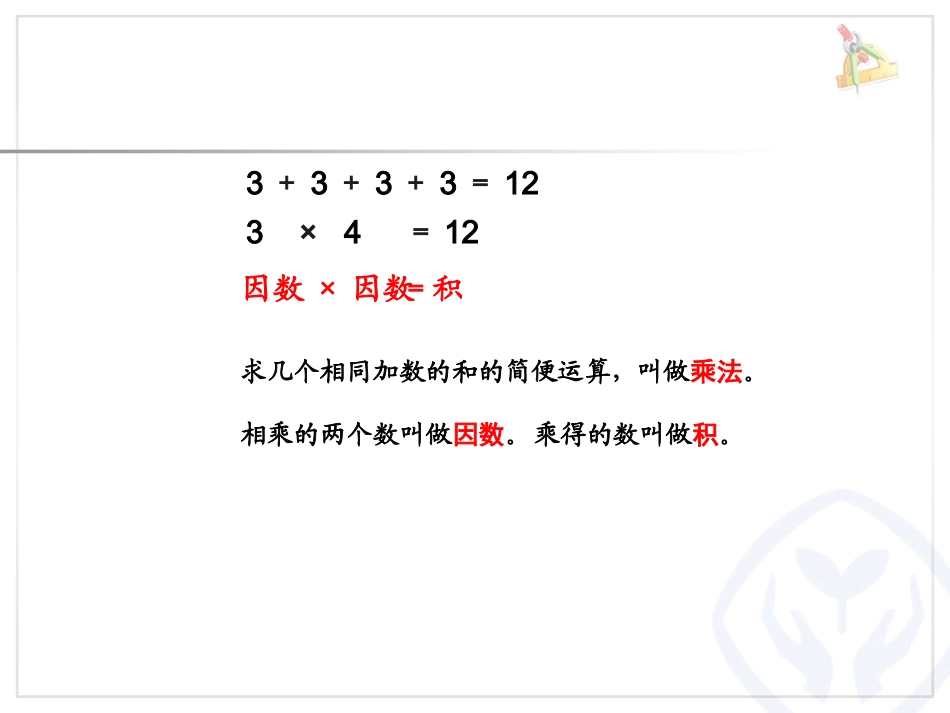 人教2011版小学数学四年级乘除法的意义和各部分的关系-(2)_第3页