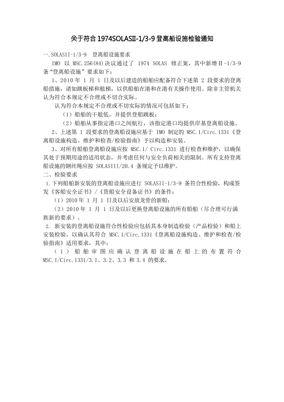 TM357关于符合1974SOLASII-1 3-9登离船设施检验通知_第1页