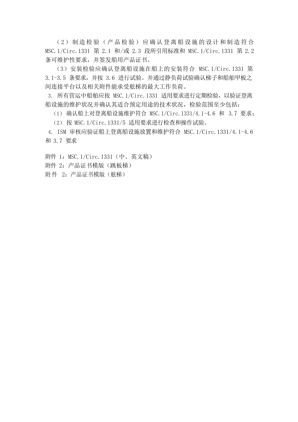 TM357关于符合1974SOLASII-1 3-9登离船设施检验通知_第2页