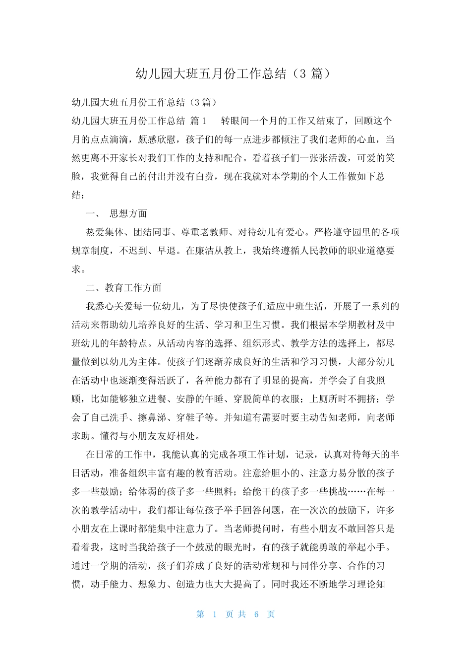幼儿园大班五月份工作总结(3篇) _第1页