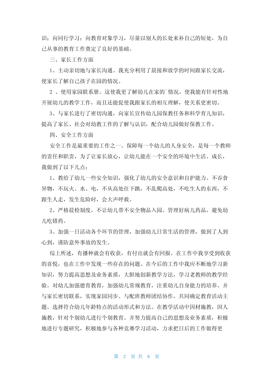 幼儿园大班五月份工作总结(3篇) _第2页