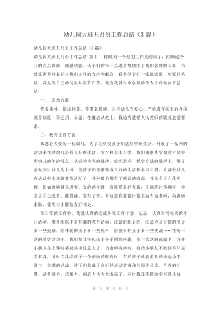 幼儿园大班五月份工作总结(3篇) 