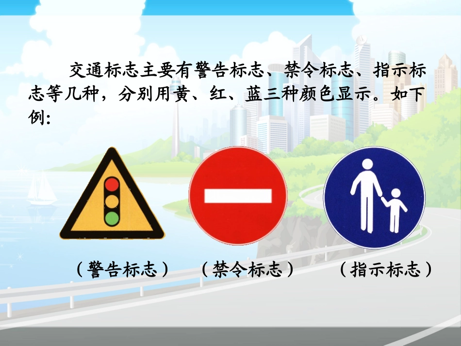 【素材】《交通安全每一天》交通标志(鲁人版)_第2页