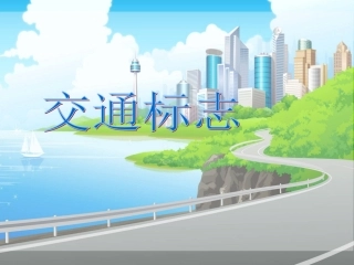 【素材】《交通安全每一天》交通标志(鲁人版)