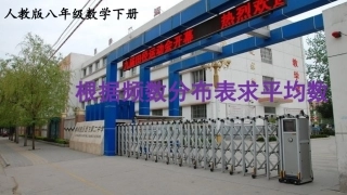 根据频数分布表求平均数-使用计算器求平均数