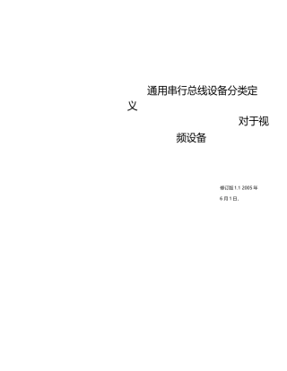 USB_Video_Class_1.1中文版完整文件
