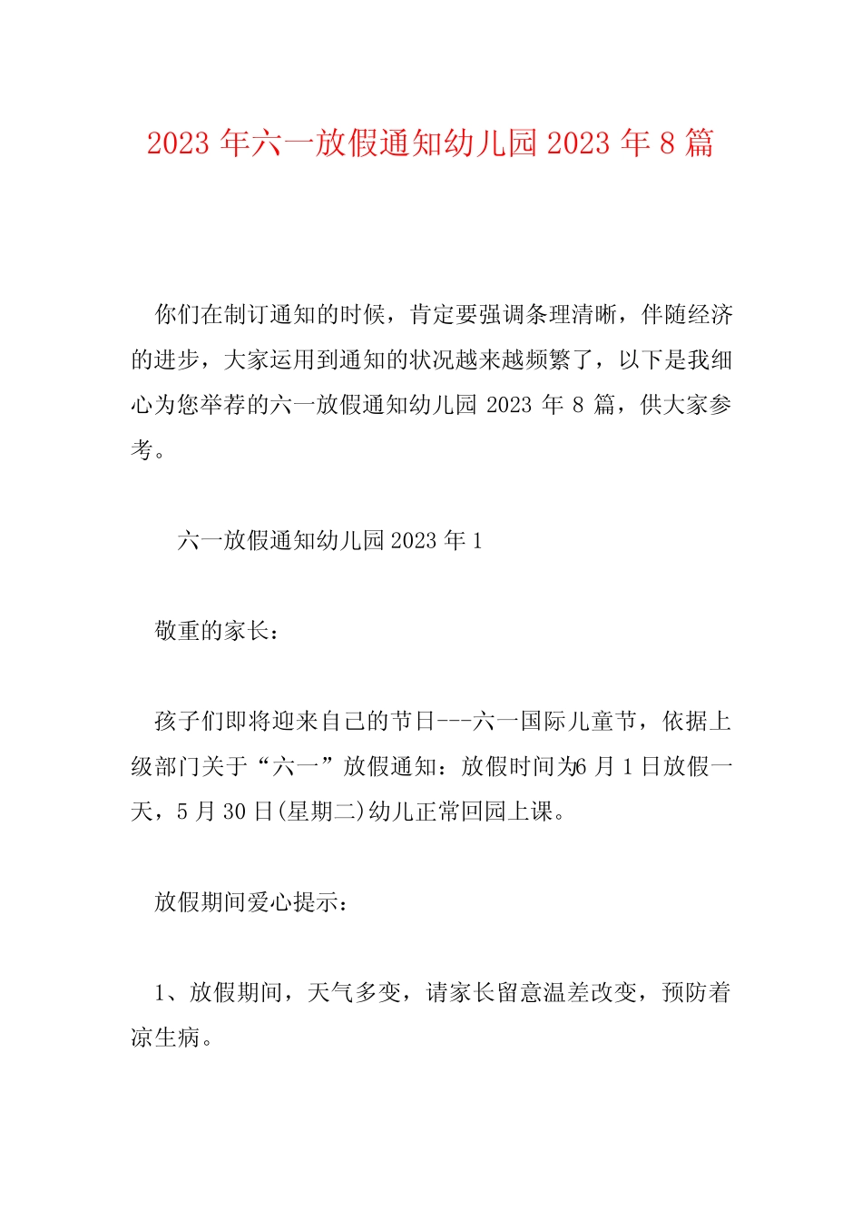 2023年六一放假通知幼儿园2023年8篇 _第1页