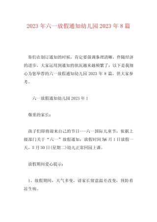 2023年六一放假通知幼儿园2023年8篇 