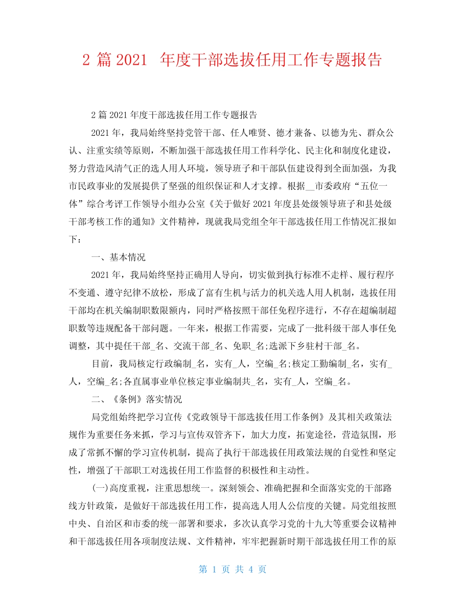 2篇2021年度干部选拔任用工作专题报告 _第1页