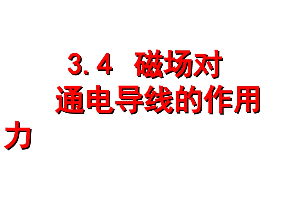 三、磁场对通电导线的作用-(5)_第1页