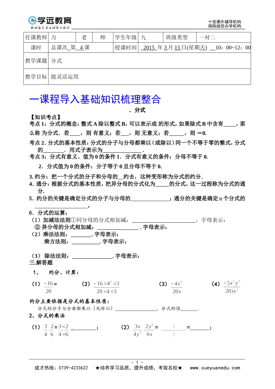 20150315初三数学一对二第四讲分式的乘除法万美珍_第1页