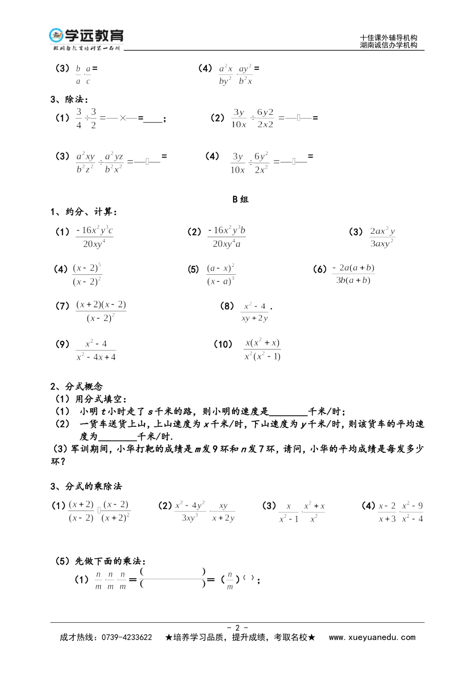 20150315初三数学一对二第四讲分式的乘除法万美珍_第2页